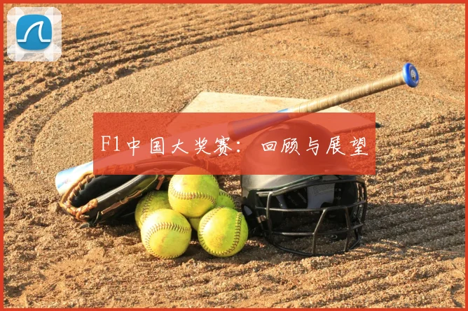 F1中国大奖赛：回顾与展望