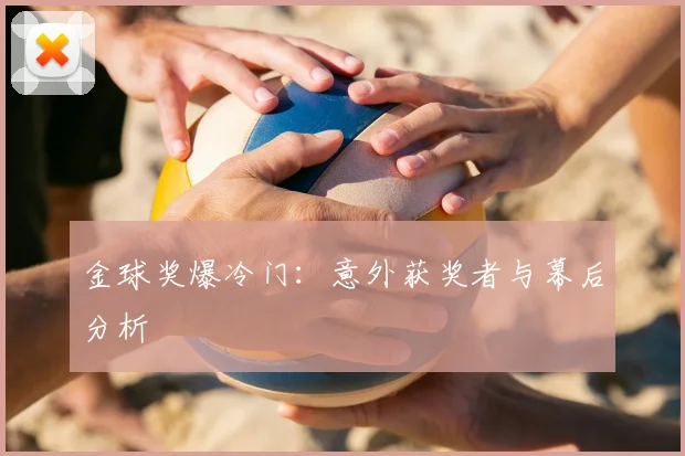 金球奖爆冷门：意外获奖者与幕后分析