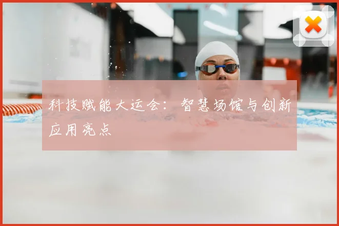 科技赋能大运会:智慧场馆与创新应用亮点