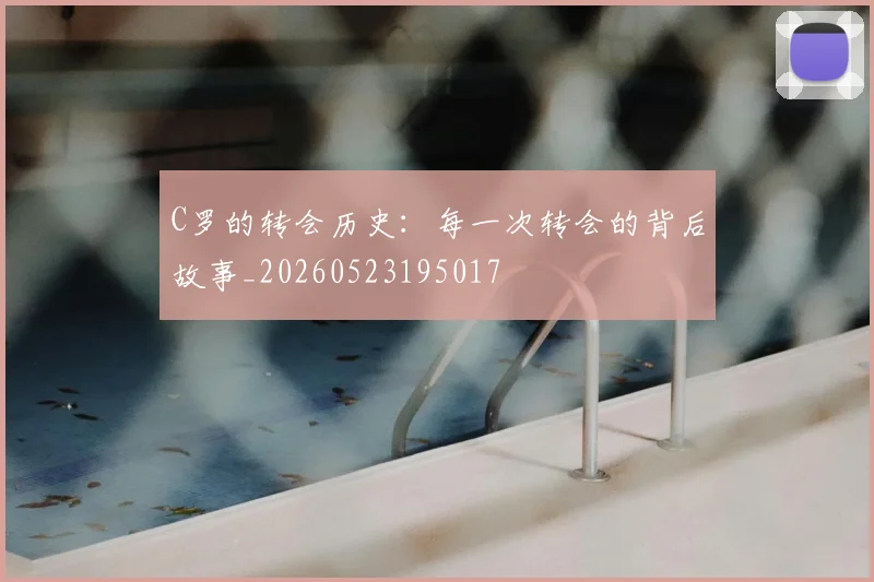 C罗的转会历史：每一次转会的背后故事_20260523195017
