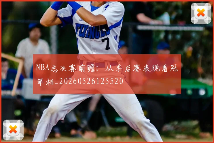 NBA总决赛前瞻：从季后赛表现看冠军相_20260526125520