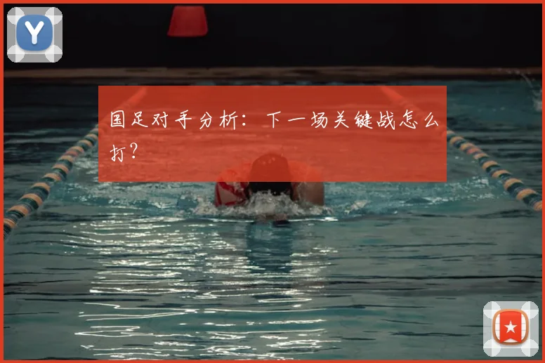 国足对手分析：下一场关键战怎么打？