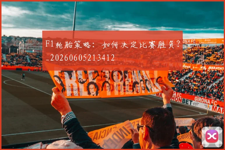 F1轮胎策略：如何决定比赛胜负？_20260605213412
