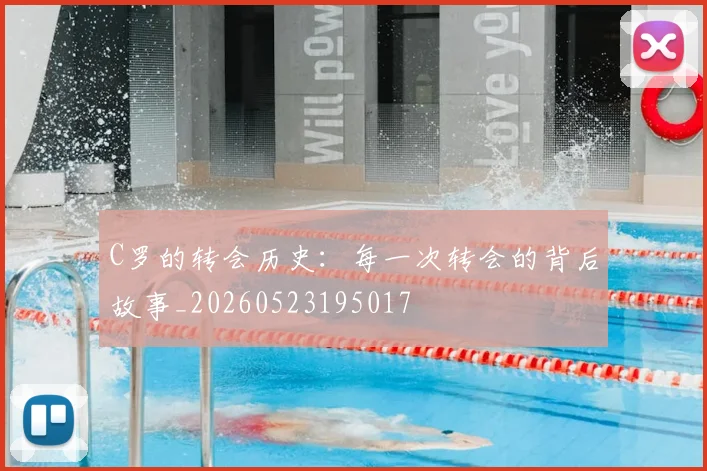 C罗的转会历史：每一次转会的背后故事_20260523195017