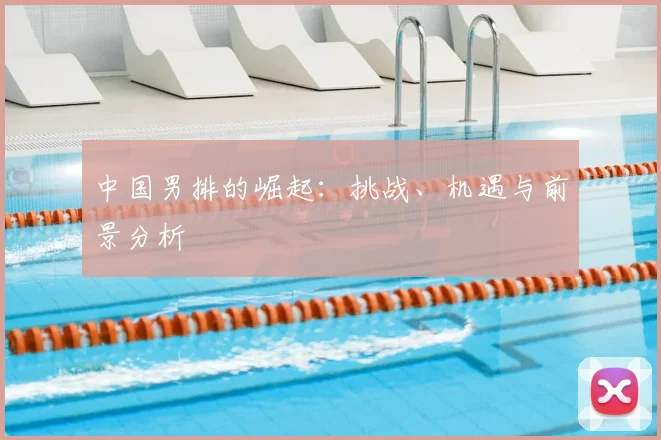 中国男排的崛起：挑战、机遇与前景分析