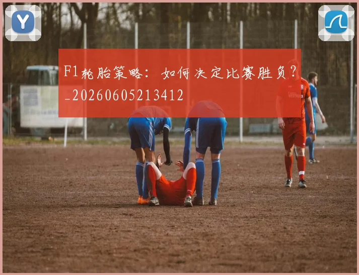 F1轮胎策略：如何决定比赛胜负？_20260605213412