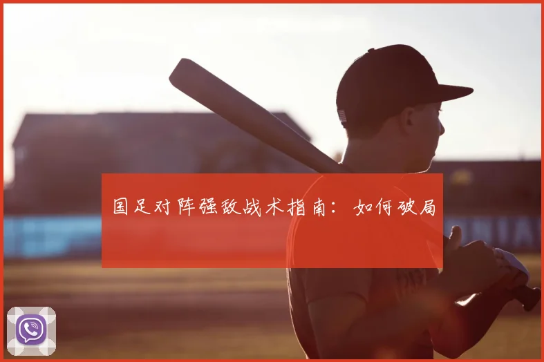 国足对阵强敌战术指南：如何破局
